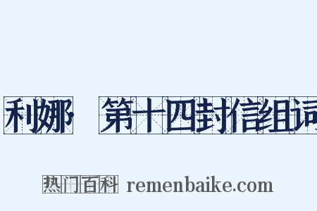 利娜·第十四封信组词是什么意思的图片